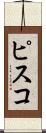 ピスコ Scroll