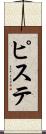 ピステ Scroll