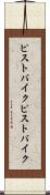 ピストバイク Scroll