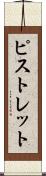 ピストレット Scroll