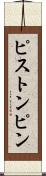 ピストン・ピン Scroll