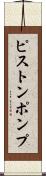 ピストンポンプ Scroll
