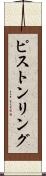 ピストンリング Scroll
