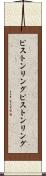 ピストンリング Scroll