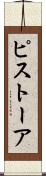 ピストーア Scroll