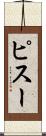 ピスー Scroll