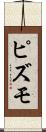 ピズモ Scroll