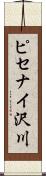 ピセナイ沢川 Scroll