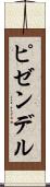 ピゼンデル Scroll