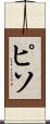ピソ Scroll