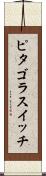 ピタゴラスイッチ Scroll