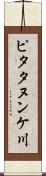 ピタタヌンケ川 Scroll