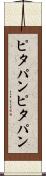 ピタパン Scroll