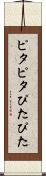 ピタピタ Scroll