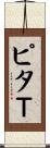 ピタＴ Scroll