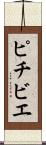 ピチビエ Scroll