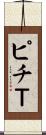 ピチＴ Scroll