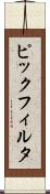 ピックフィルタ Scroll