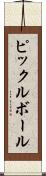 ピックルボール Scroll