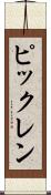 ピックレン Scroll