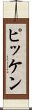 ピッケン Scroll