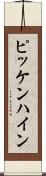 ピッケンハイン Scroll