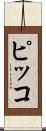 ピッコ Scroll