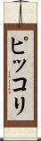 ピッコリ Scroll