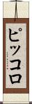 ピッコロ Scroll