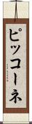 ピッコーネ Scroll