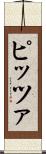 ピッツァ Scroll