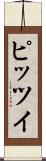 ピッツイ Scroll