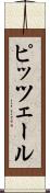 ピッツェール Scroll