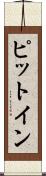 ピット・イン Scroll