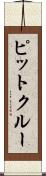 ピットクルー Scroll