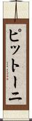 ピットーニ Scroll