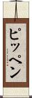 ピッペン Scroll