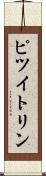 ピツイトリン Scroll