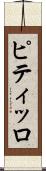 ピティッロ Scroll
