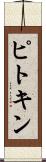 ピトキン Scroll