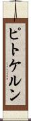 ピトケルン Scroll