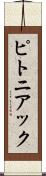 ピトニアック Scroll