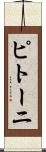 ピトーニ Scroll