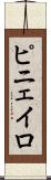 ピニェイロ Scroll