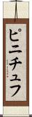 ピニチュフ Scroll