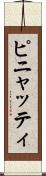 ピニャッティ Scroll