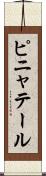 ピニャテール Scroll