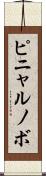 ピニャルノボ Scroll