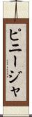 ピニージャ Scroll