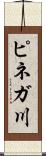 ピネガ川 Scroll